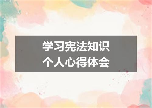 学习宪法知识个人心得体会