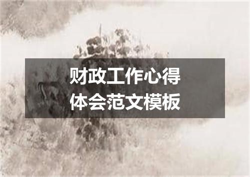 财政工作心得体会范文模板