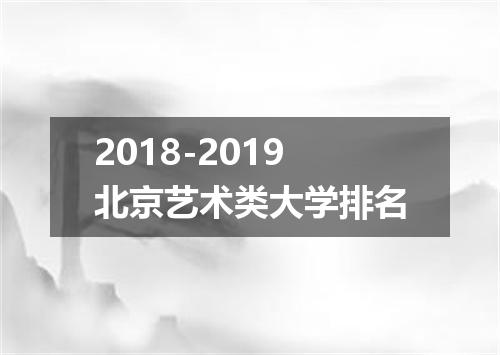 2018-2019北京艺术类大学排名
