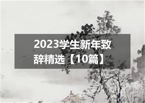 2023学生新年致辞精选【10篇】