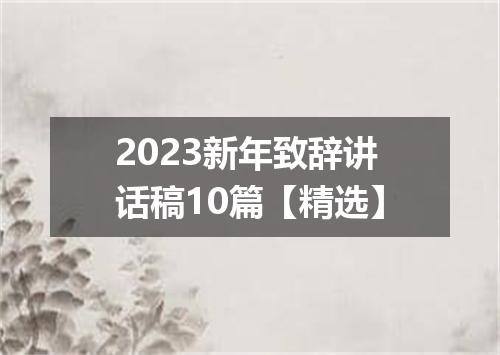 2023新年致辞讲话稿10篇【精选】