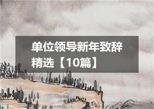 单位领导新年致辞精选【10篇】