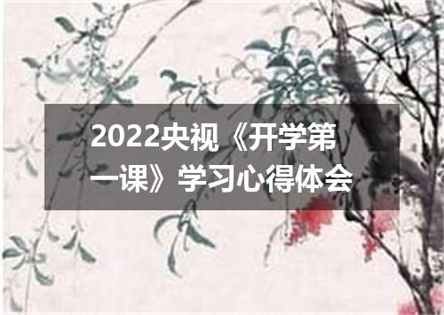 2022央视《开学第一课》学习心得体会