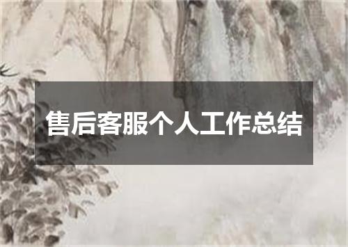 售后客服个人工作总结