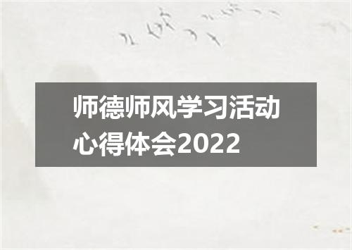 师德师风学习活动心得体会2022