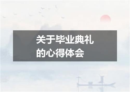 关于毕业典礼的心得体会
