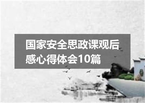 国家安全思政课观后感心得体会10篇