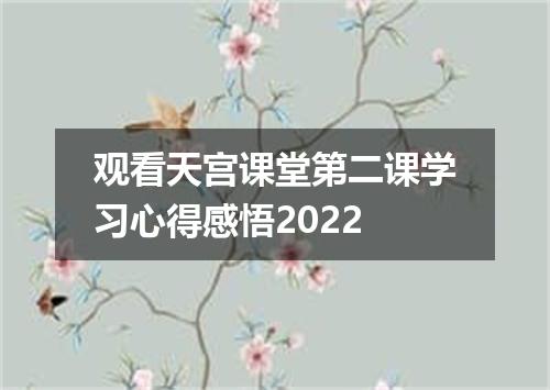 观看天宫课堂第二课学习心得感悟2022