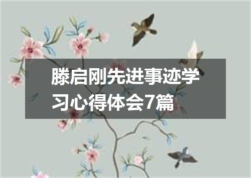 滕启刚先进事迹学习心得体会7篇