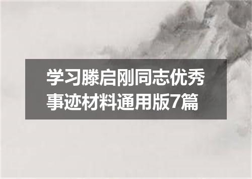学习滕启刚同志优秀事迹材料通用版7篇