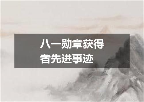 八一勋章获得者先进事迹