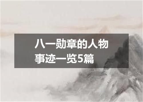 八一勋章的人物事迹一览5篇