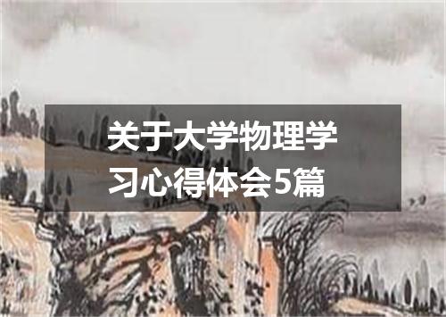 关于大学物理学习心得体会5篇