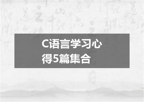 C语言学习心得5篇集合
