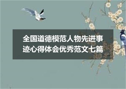 全国道德模范人物先进事迹心得体会优秀范文七篇