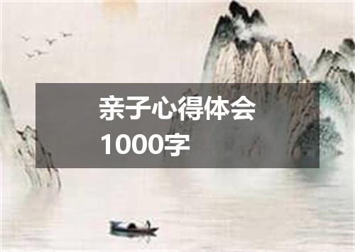 亲子心得体会1000字