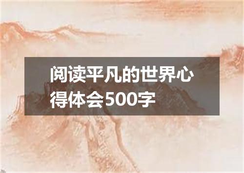 阅读平凡的世界心得体会500字