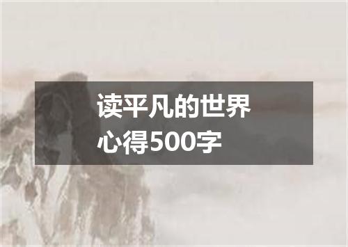 读平凡的世界心得500字