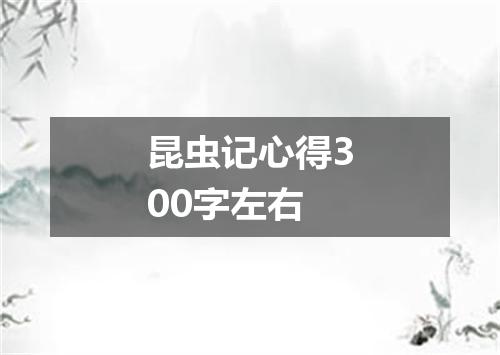 昆虫记心得300字左右