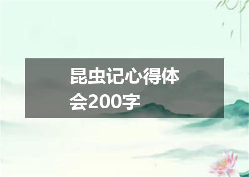 昆虫记心得体会200字