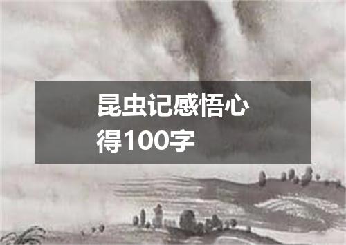 昆虫记感悟心得100字