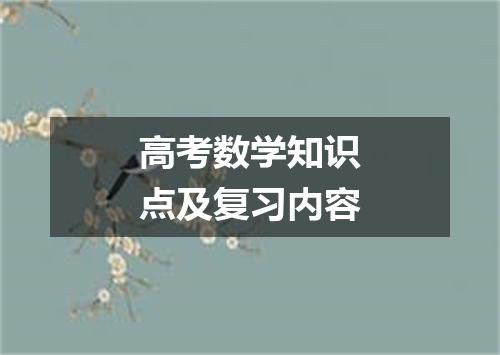 高考数学知识点及复习内容