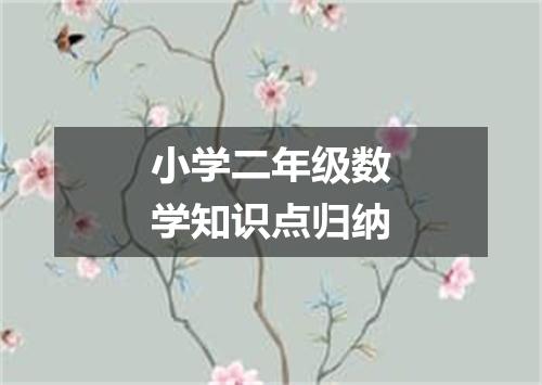 小学二年级数学知识点归纳