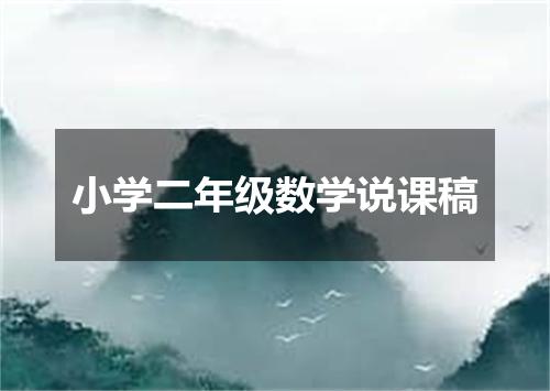 小学二年级数学说课稿
