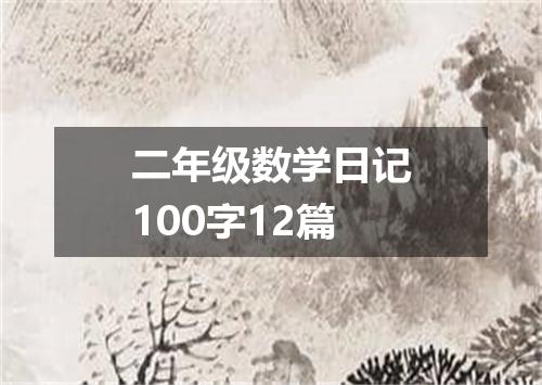 二年级数学日记100字12篇
