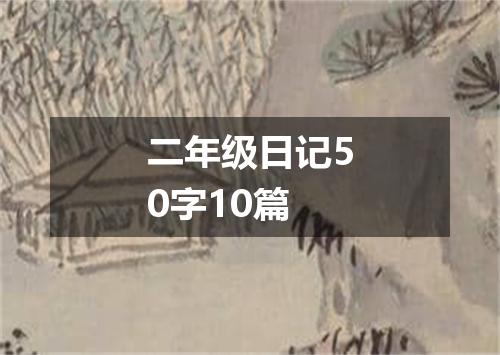 二年级日记50字10篇