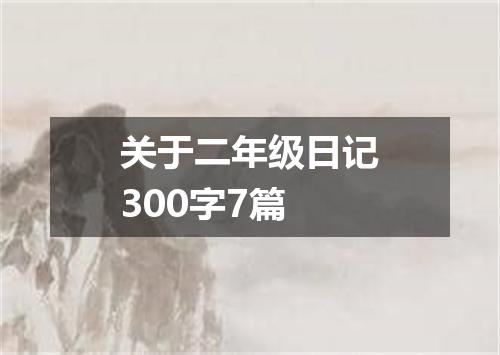 关于二年级日记300字7篇