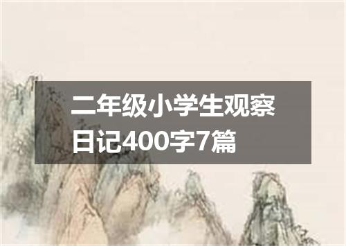 二年级小学生观察日记400字7篇