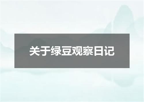 关于绿豆观察日记