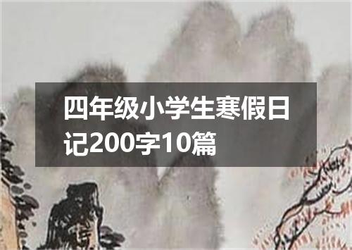 四年级小学生寒假日记200字10篇