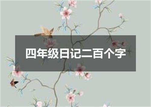 四年级日记二百个字