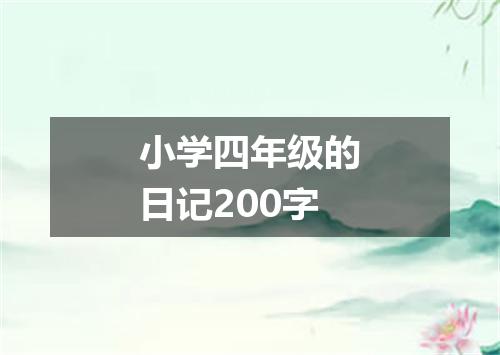 小学四年级的日记200字