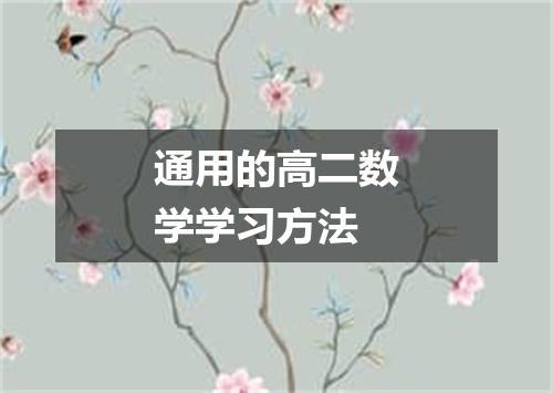 通用的高二数学学习方法
