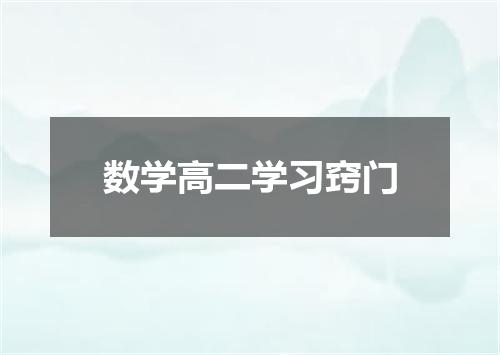 数学高二学习窍门