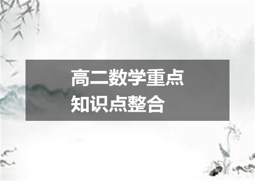 高二数学重点知识点整合