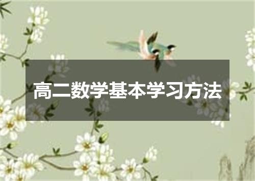 高二数学基本学习方法