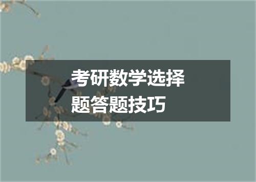 考研数学选择题答题技巧