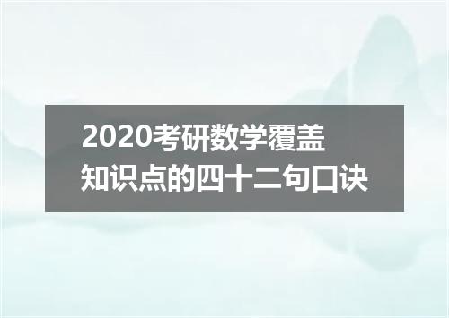 2020考研数学覆盖知识点的四十二句口诀