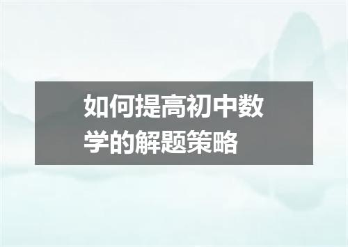如何提高初中数学的解题策略