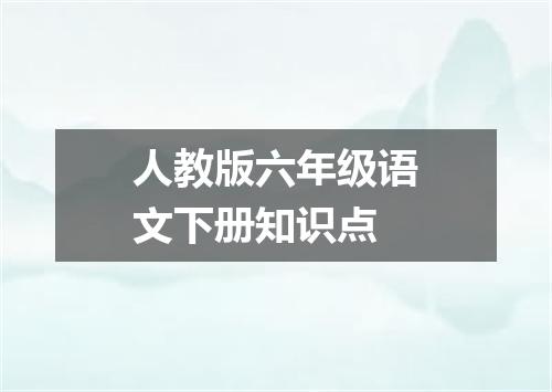 人教版六年级语文下册知识点