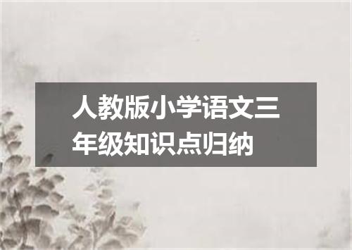 人教版小学语文三年级知识点归纳