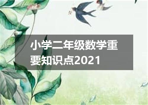 小学二年级数学重要知识点2021