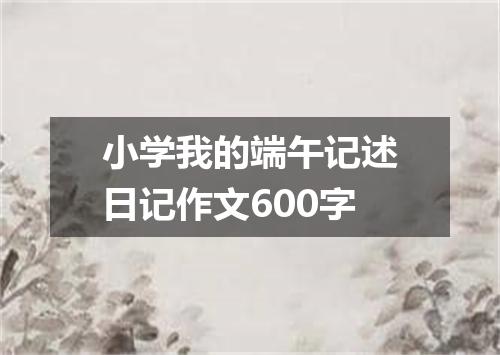 小学我的端午记述日记作文600字