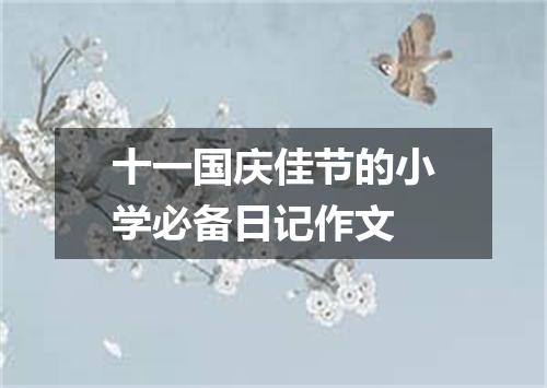 十一国庆佳节的小学必备日记作文