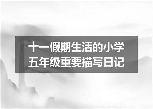十一假期生活的小学五年级重要描写日记