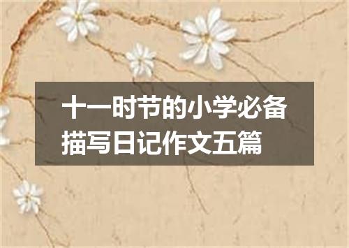 十一时节的小学必备描写日记作文五篇